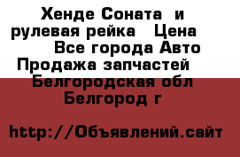 Хенде Соната2 и3 рулевая рейка › Цена ­ 4 000 - Все города Авто » Продажа запчастей   . Белгородская обл.,Белгород г.